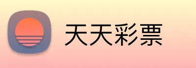 天天彩票 Logo